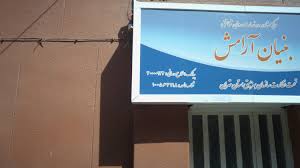نمای بیرونی مرکز بنیان آرامش